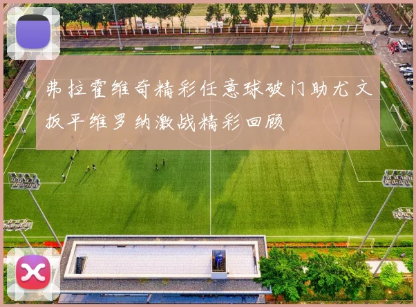 弗拉霍维奇精彩任意球破门助尤文扳平维罗纳激战精彩回顾