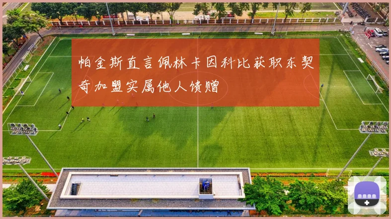 帕金斯直言佩林卡因科比获职东契奇加盟实属他人馈赠