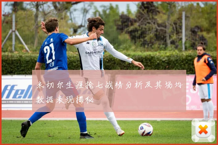 米切尔生涯抢七战绩分析及其场均数据表现揭秘