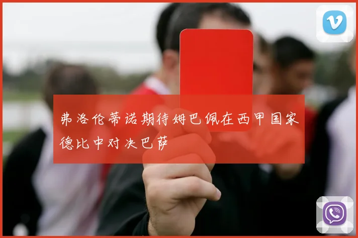 弗洛伦蒂诺期待姆巴佩在西甲国家德比中对决巴萨